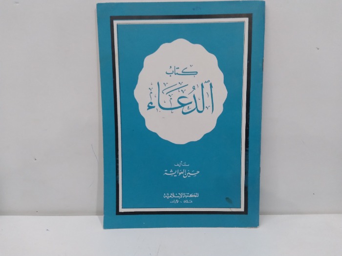 كتاب الدعاء 