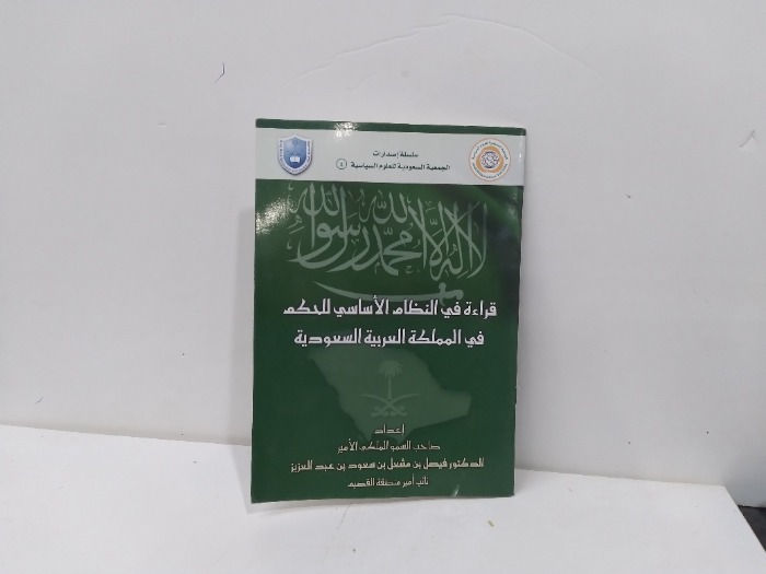 قراءة في النظام الأساسي في الحكم