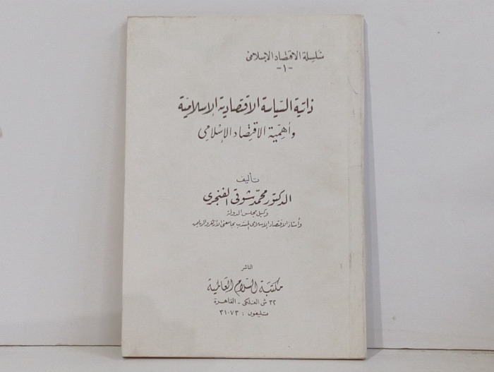 ذاتية السياسة الاقتصادية الإسلامية 