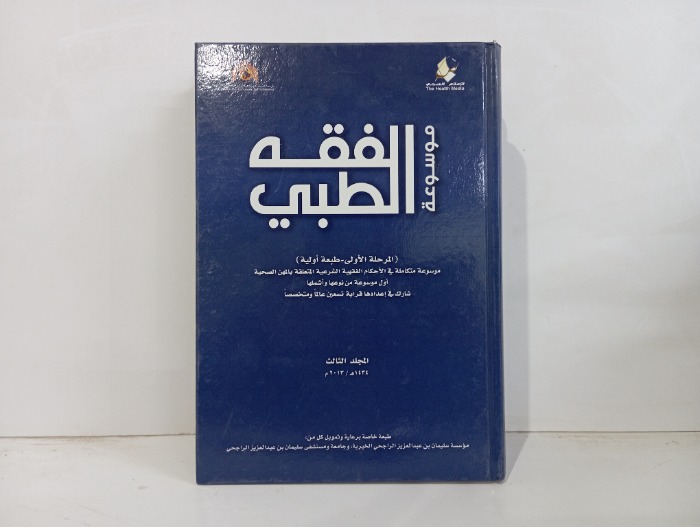 موسوعة الفقه الطبي 4/1 مكتمل 