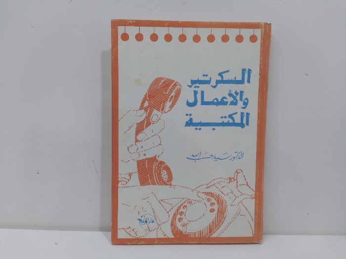 السكرتير والاعمل المكتبية 