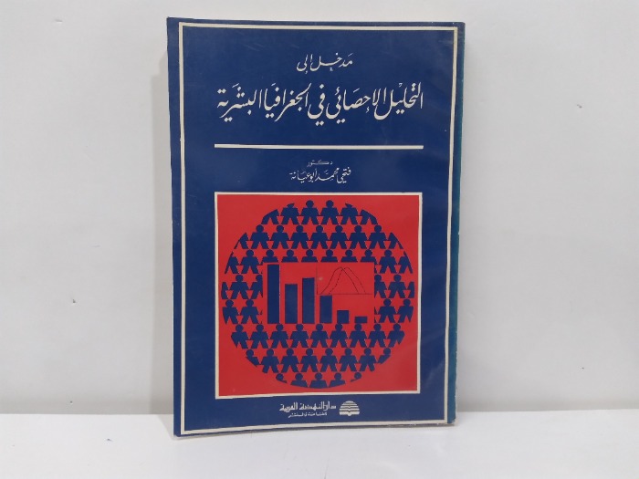 مدخل الى التحليل الاحصائي في الجغرافيا البشرية 