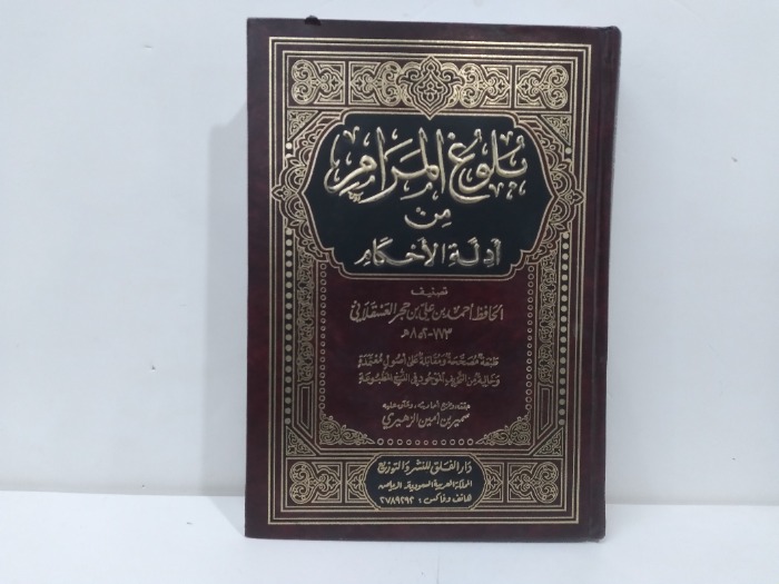 بلوغ المرام من ادلة الاحكام ج2/1 مكتمل