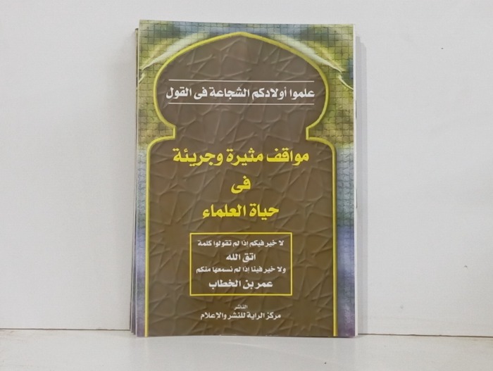 مواقف مثيرة وجريئة في حياة العلماء 