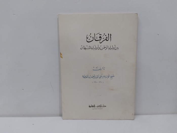 الفرقان بين اولياء الرحمن واولياء الشيطان