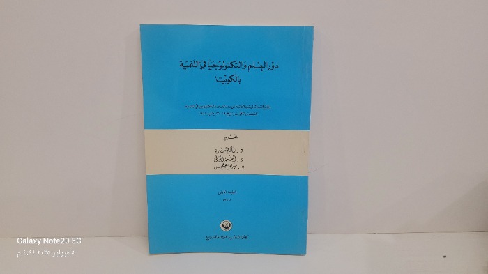 دورالعلم والتكنولوجيا في التنمية بالكويت