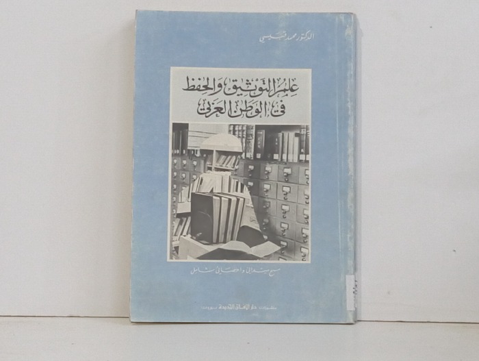 علم التوثيق والحفظ في الوطن العربي 