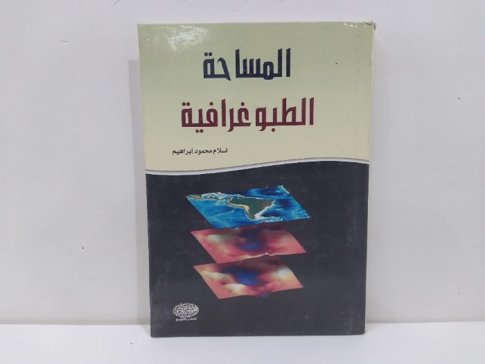 المساحة الطبوغرافية 