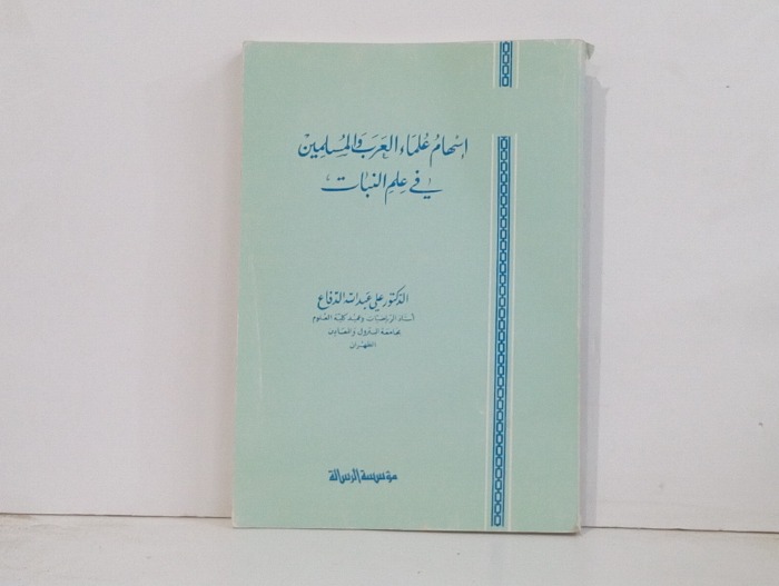 اسهام علماء العرب والمسلمين في علم النبات 