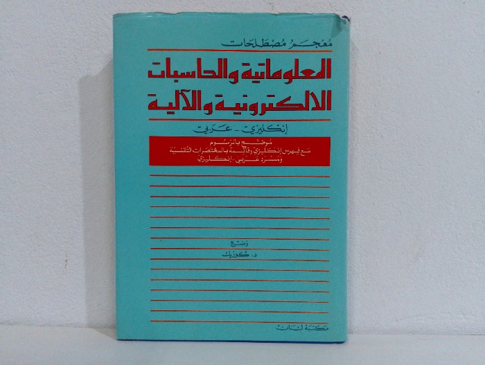 معجم مصطلحات المعلوماتية والحاسبات انكليزي عربي 