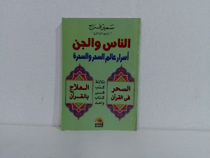 الناس والجن 