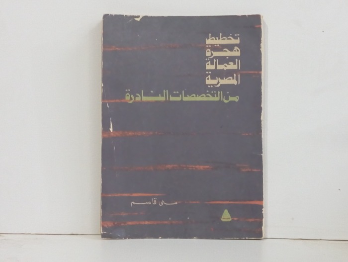 تخطيط هجرة العمالة المصرية من التخصصات النادرة 