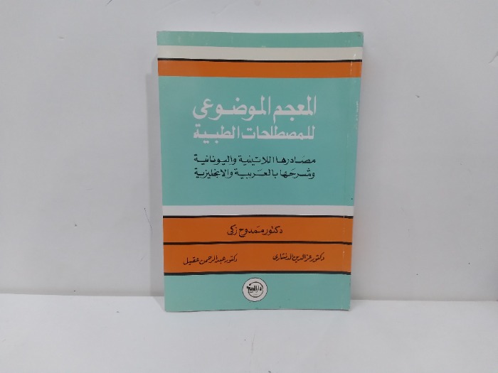 المعجم الموضوعي للمصطلحات الطبية 