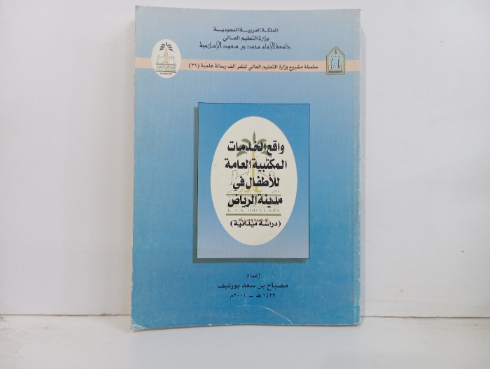 واقع الخدمات المكتبية العامة للاطفال في مدينة الرياض 