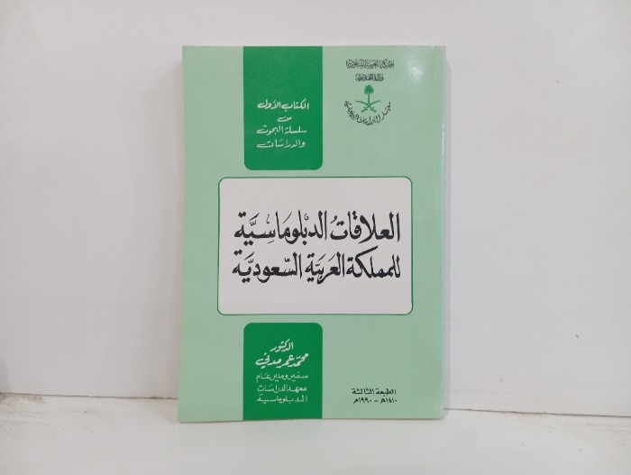 العلاقات الدبلوماسية للمملكة العربية السعودية 