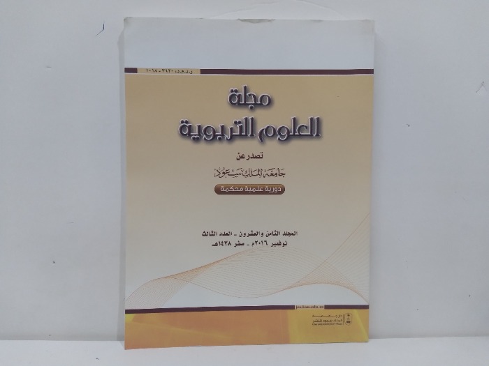 مجلة العلوم التربوية