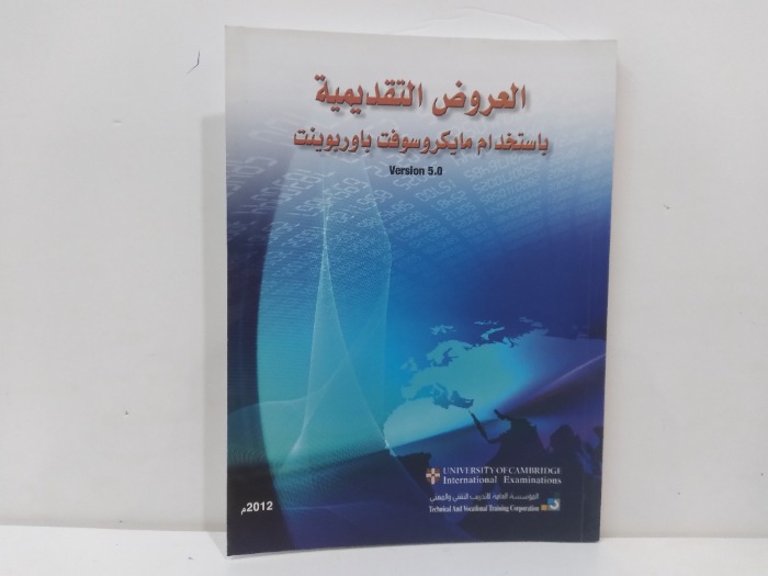 العروض التقديمية باستخدام مايكرو سوفت باوربوينت