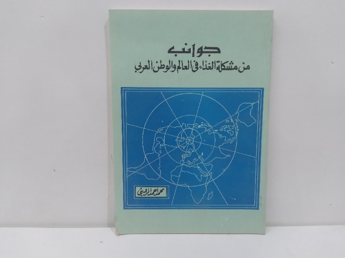 جوانب من مشكله الغذاء في العالم والوطن العربي