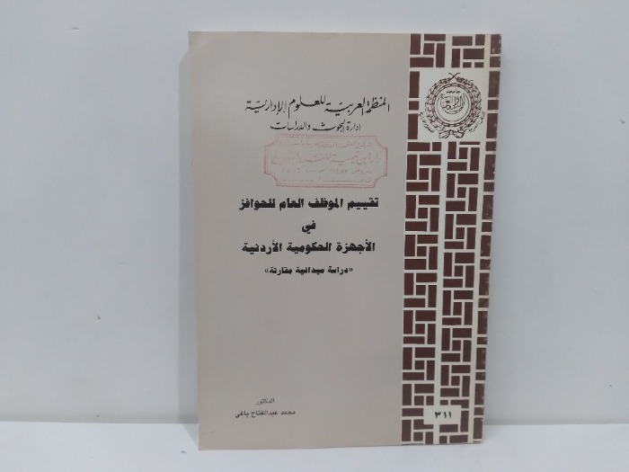 تقييم المواظف العام للحوافز في الاجهزة الحكومية الاردنية