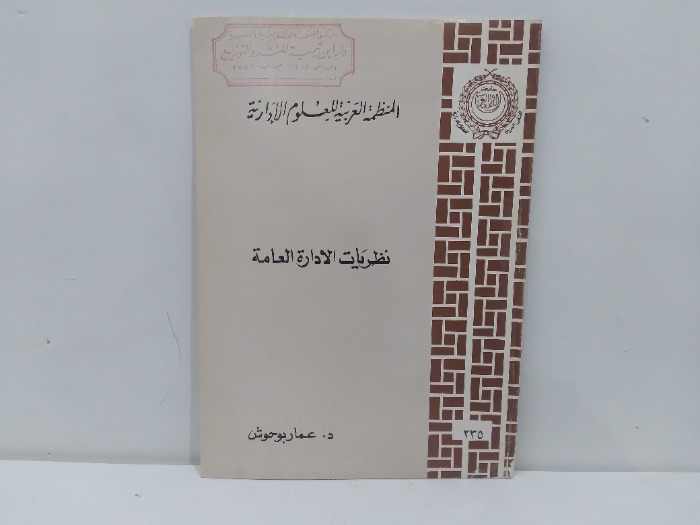 نظريات الادارة العامة