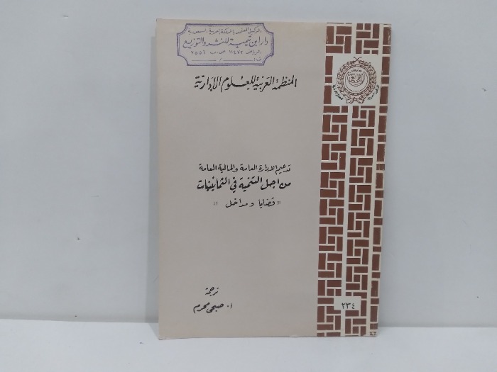 تدعيم الادارة العامة والمالية العامة