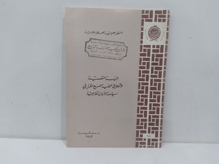 البيئة النفسية واثرها في عملية صنع القرار في سياسة الاردن الخارجية 