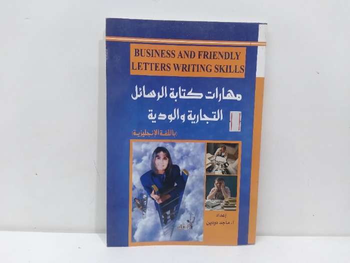 مهارات كتابة الرسائل التجارية والودية