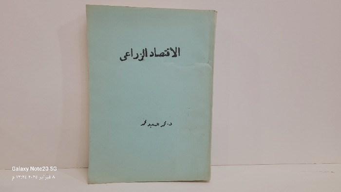 الاقتصاد الزراعي