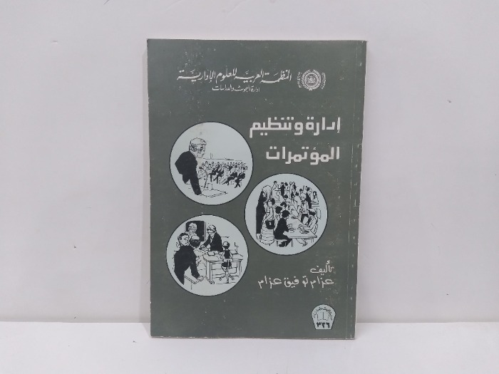 ادارة وتنظيم المؤتمرات