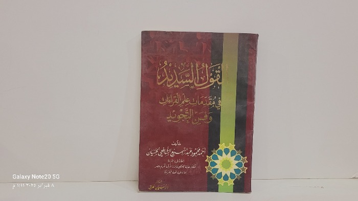 القول السديد في مقدمات علم القراءات