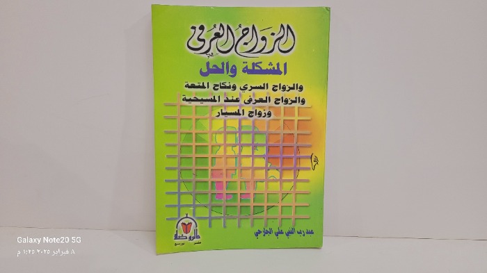 الزواج العرفي 