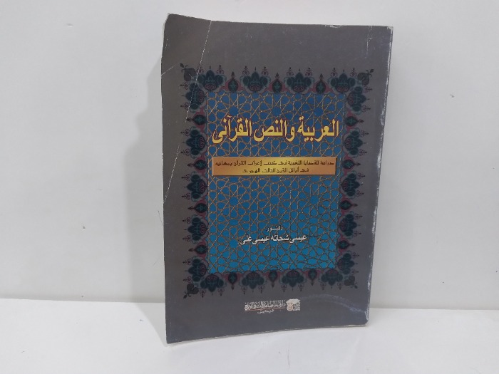 العربية والنص القراني