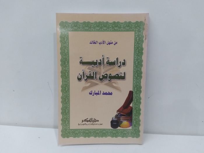 دراسة ادبية لنصوص القران 