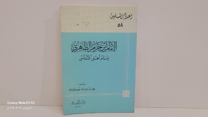 الامام ابن حزم الظاهري