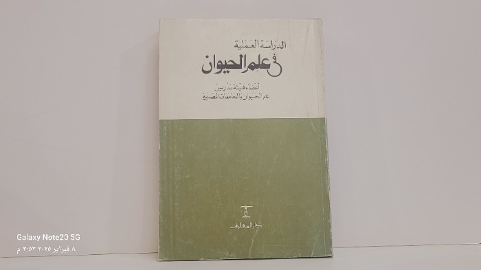 الدراسة العملية في علم الحيوان