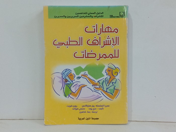 مهارات الاشراف الطبي للممرضات 