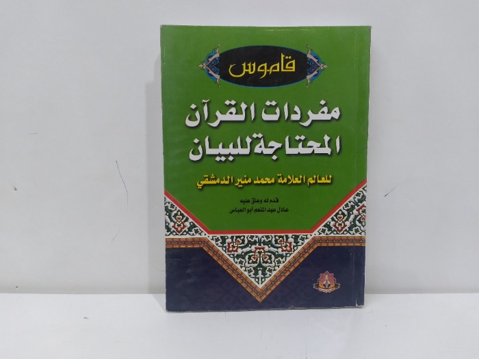 مفردات القران الحتاجة للبيان