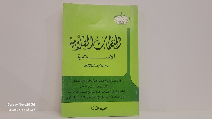 المنظمات الطلابية الاسلامية دورها ومشكلاتها 