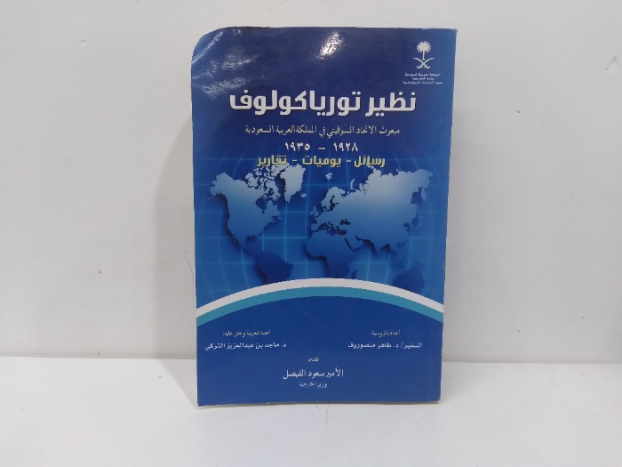 نظير تورياكولوف مبعوث الاتحاد السوفيتي