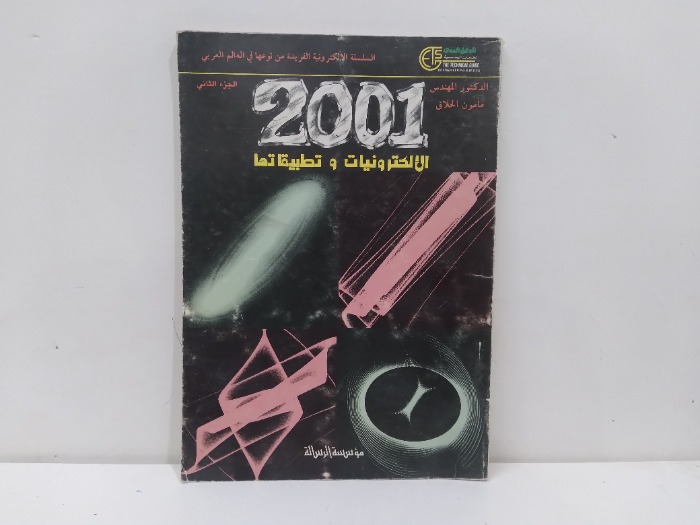 2001 الاكترونيات وتطبيقاتها ج2