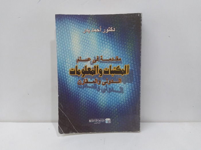 مقدمة في علم المكتبات والمعلومات