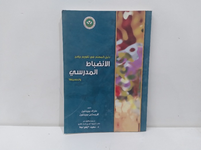 دليل المعلم في تقويم برامج الانظباط المدرسي