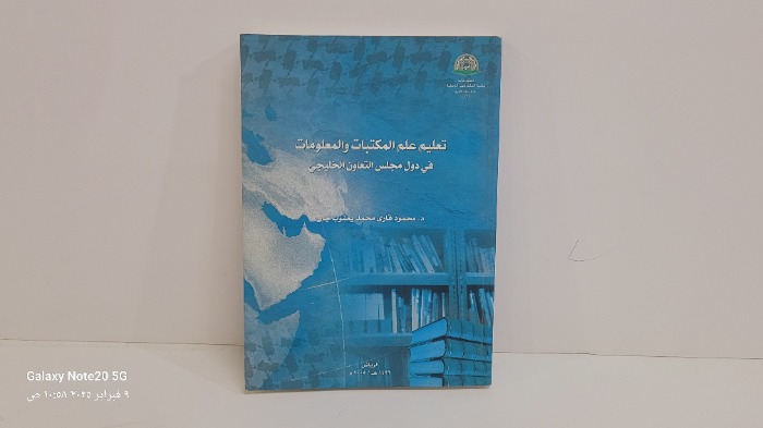 تعليم علم المكتبات والمعلومات في دول مجلس التعاون الخليجي 