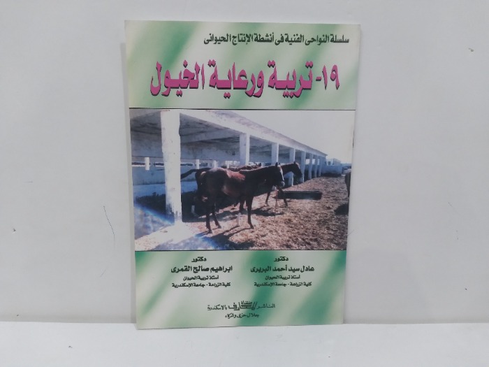 19 تربية ورعاية الخيول