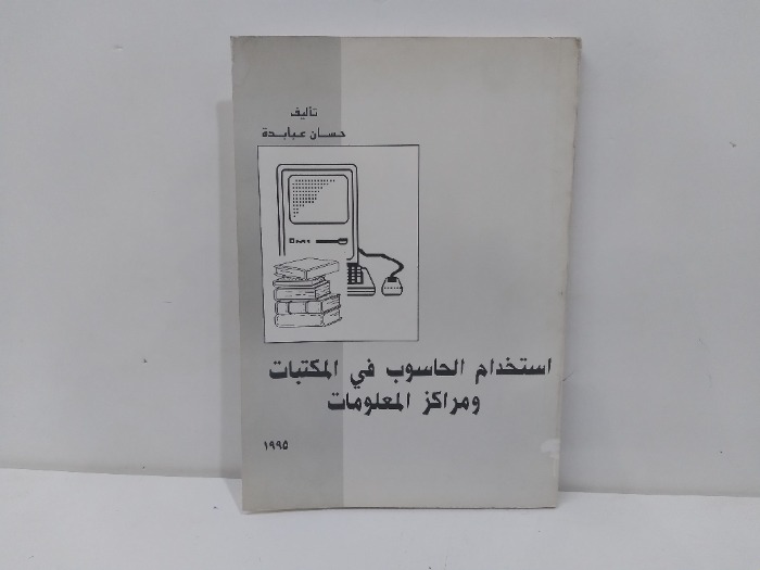 استخدام الحاسوب في المكتبات ومراكز المعلومات