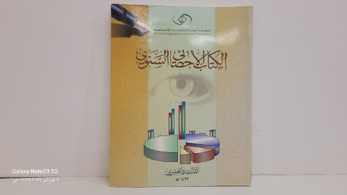 الكتاب الاحصائي السنوي 23