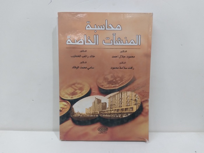 محاسبة المنشات العامة والخاصة 