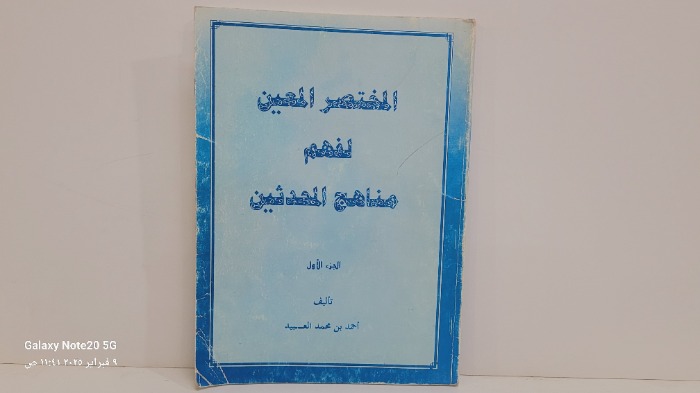 المختصر المعين لفهم مناهج المحدثين ج1