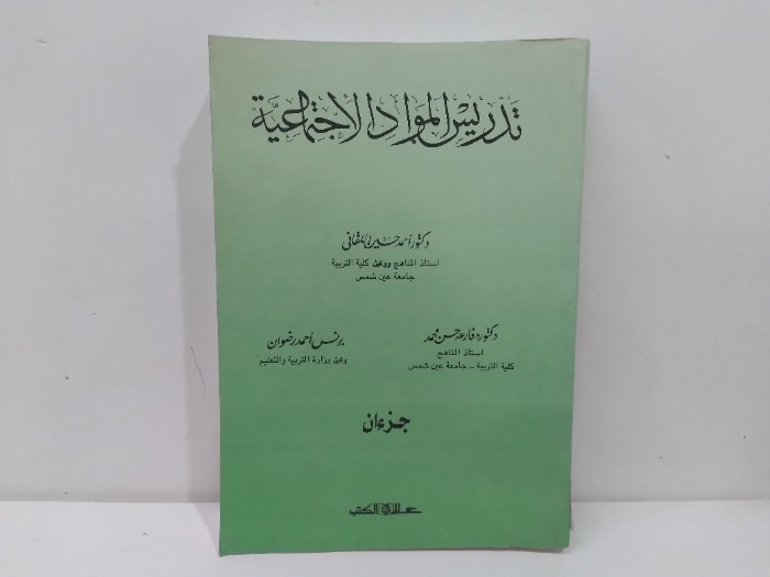 تدريس الموارد الاجتماعية