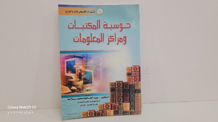 حوسبة المكتبات ومراكز المعلومات 